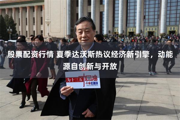 股票配资行情 夏季达沃斯热议经济新引擎，动能源自创新与开放
