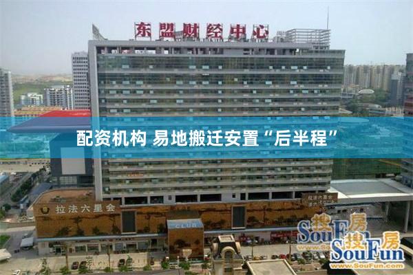 配资机构 易地搬迁安置“后半程”