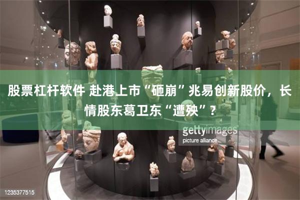 股票杠杆软件 赴港上市“砸崩”兆易创新股价，长情股东葛卫东“遭殃”？
