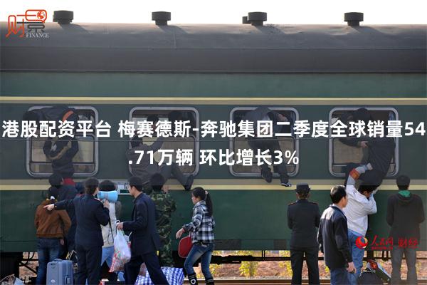 港股配资平台 梅赛德斯-奔驰集团二季度全球销量54.71万辆 环比增长3%