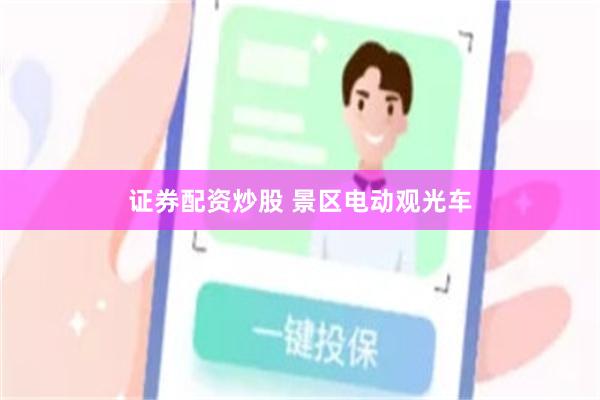 证券配资炒股 景区电动观光车