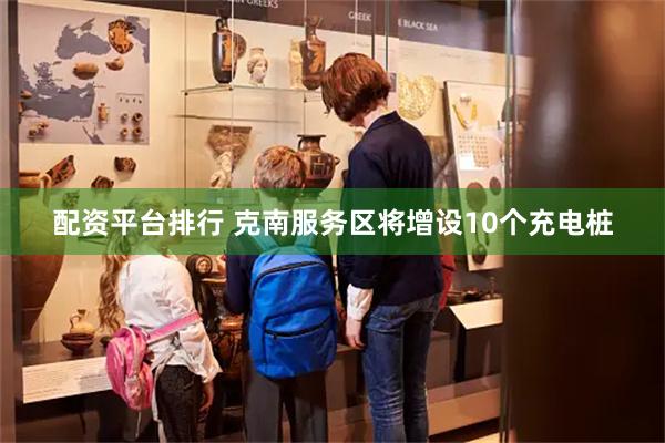 配资平台排行 克南服务区将增设10个充电桩