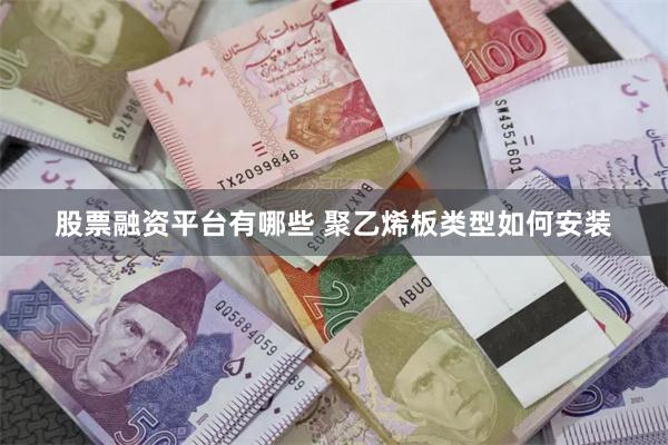 股票融资平台有哪些 聚乙烯板类型如何安装